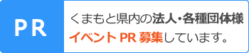 くまもと県内の法人･各種団体様イベントPR募集しています。