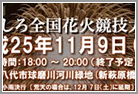 第26回やつしろ全国花火競技大会