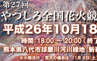 やつしろ全国花火競技大会