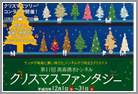 高森湧水トンネルクリスマスファンタジー